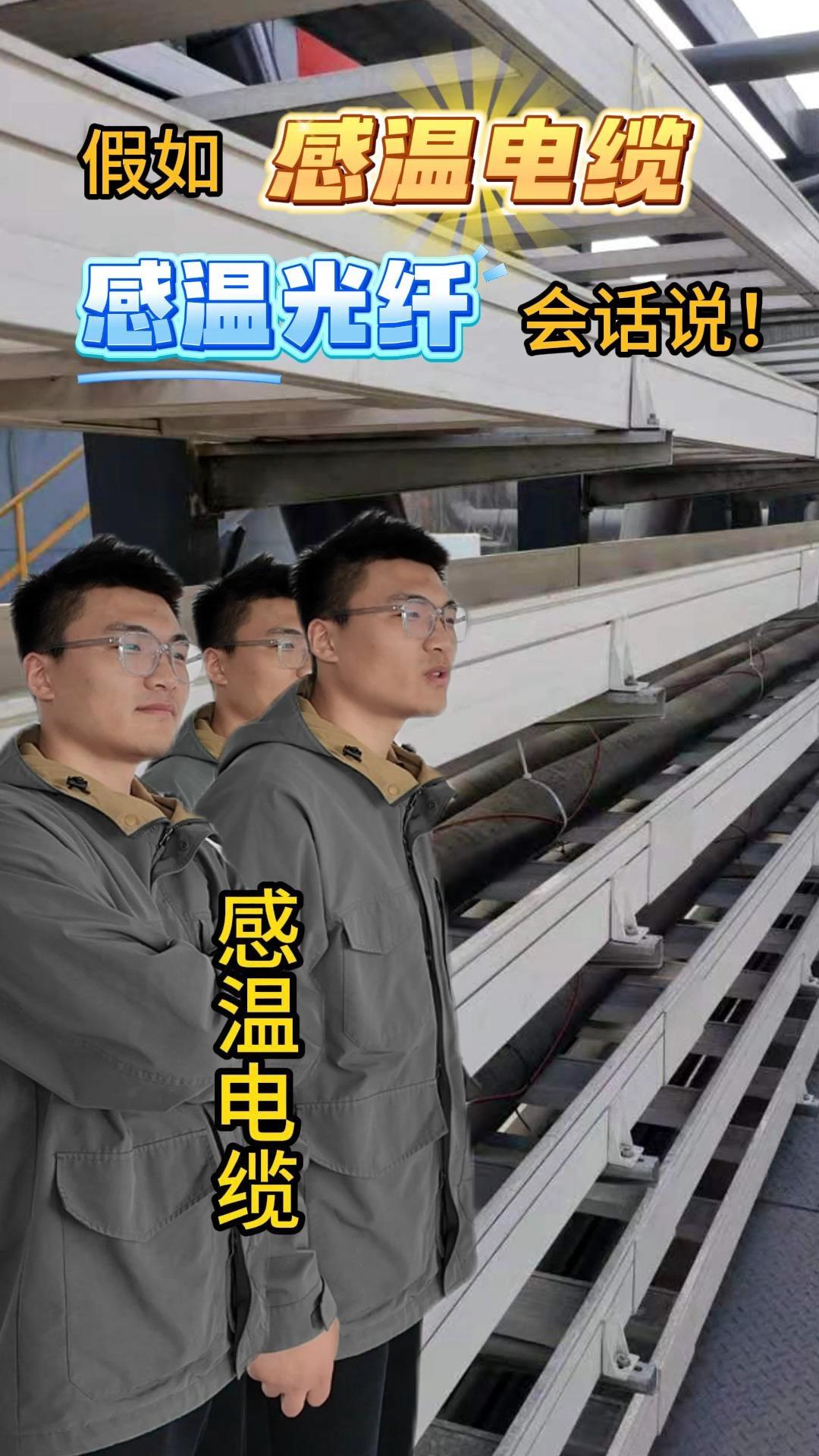 假如感温电缆,感温光纤会说话!